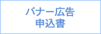 バナー広告申込書