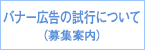 バナー広告の試行について
